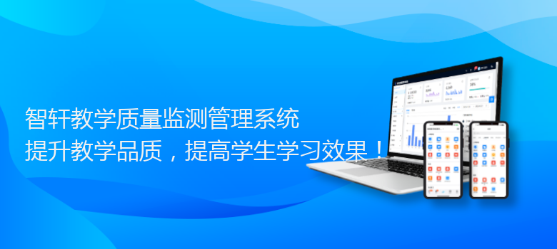 教学质量监测管理系统